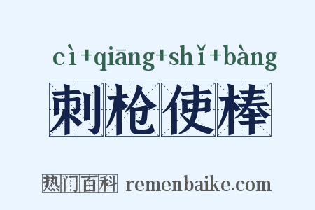 刺枪使棒是什么意思的图片